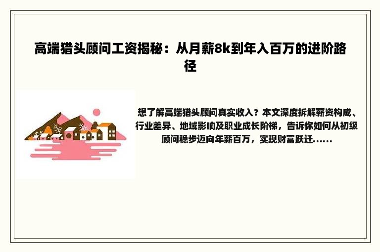 高端猎头顾问工资揭秘：从月薪8k到年入百万的进阶路径