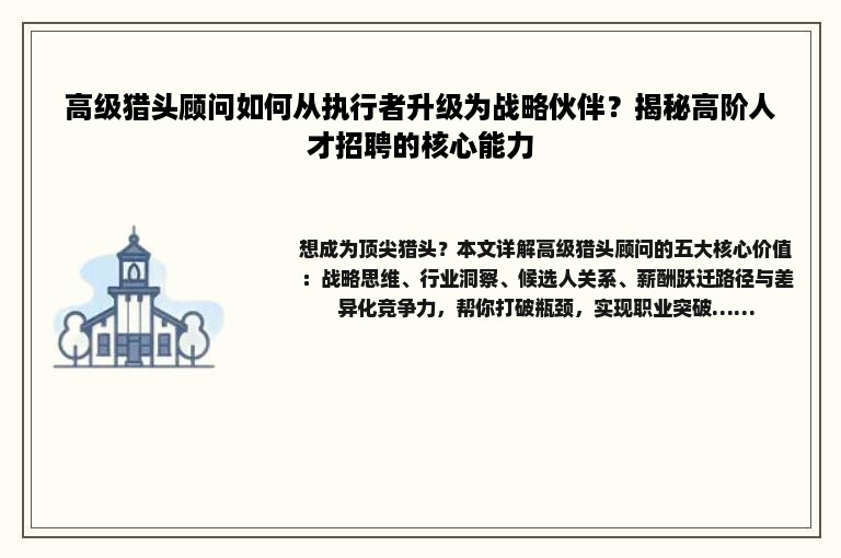 高级猎头顾问如何从执行者升级为战略伙伴？揭秘高阶人才招聘的核心能力