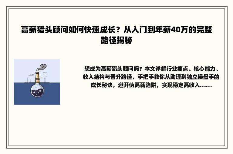 高薪猎头顾问如何快速成长？从入门到年薪40万的完整路径揭秘