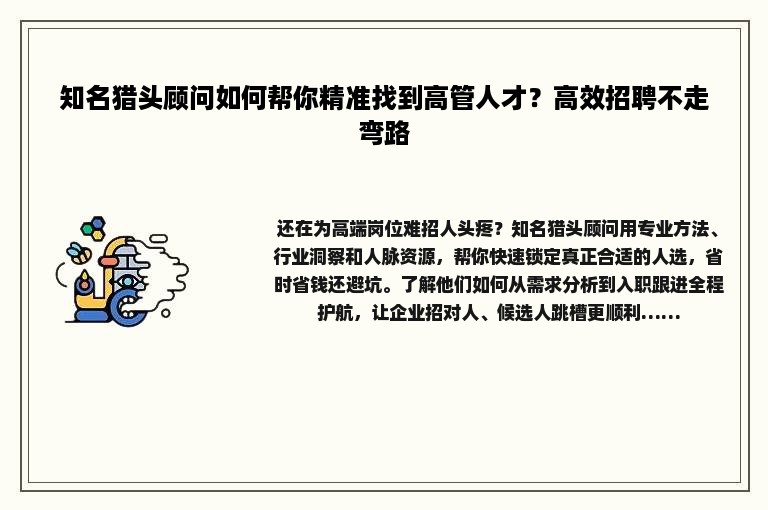 知名猎头顾问如何帮你精准找到高管人才？高效招聘不走弯路