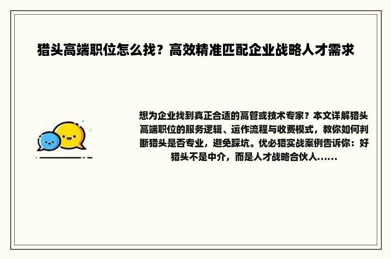猎头高端职位怎么找？高效精准匹配企业战略人才需求