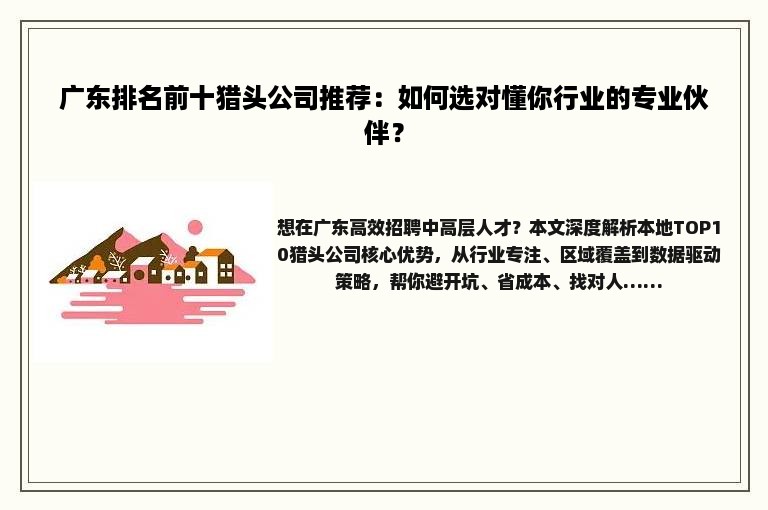 广东排名前十猎头公司推荐：如何选对懂你行业的专业伙伴？