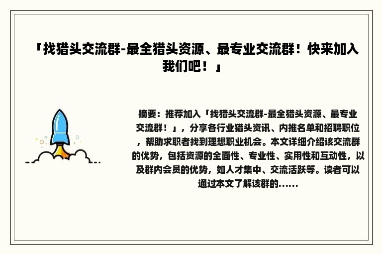 「找猎头交流群-最全猎头资源、最专业交流群！快来加入我们吧！」