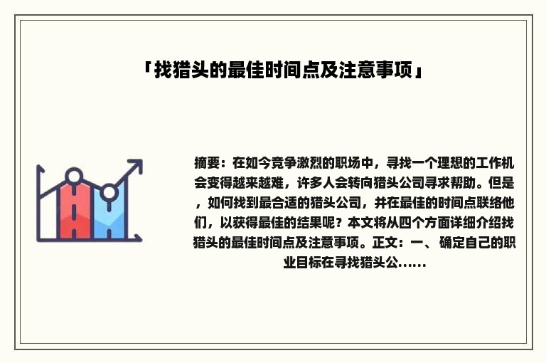 「找猎头的最佳时间点及注意事项」