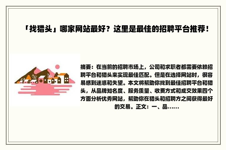 「找猎头」哪家网站最好？这里是最佳的招聘平台推荐！