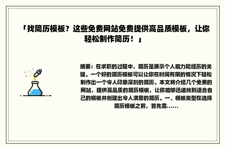 「找简历模板？这些免费网站免费提供高品质模板，让你轻松制作简历！」