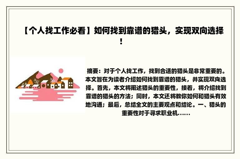 【个人找工作必看】如何找到靠谱的猎头，实现双向选择！