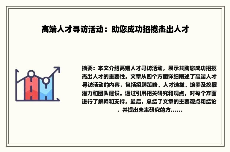 高端人才寻访活动：助您成功招揽杰出人才