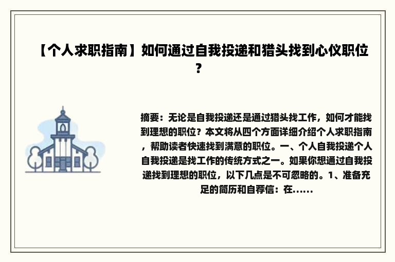 【个人求职指南】如何通过自我投递和猎头找到心仪职位？