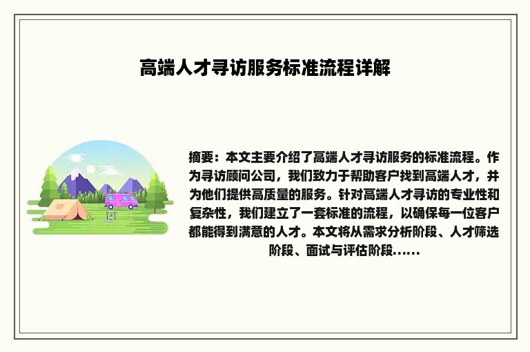 高端人才寻访服务标准流程详解