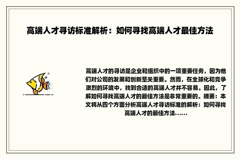 高端人才寻访标准解析：如何寻找高端人才最佳方法