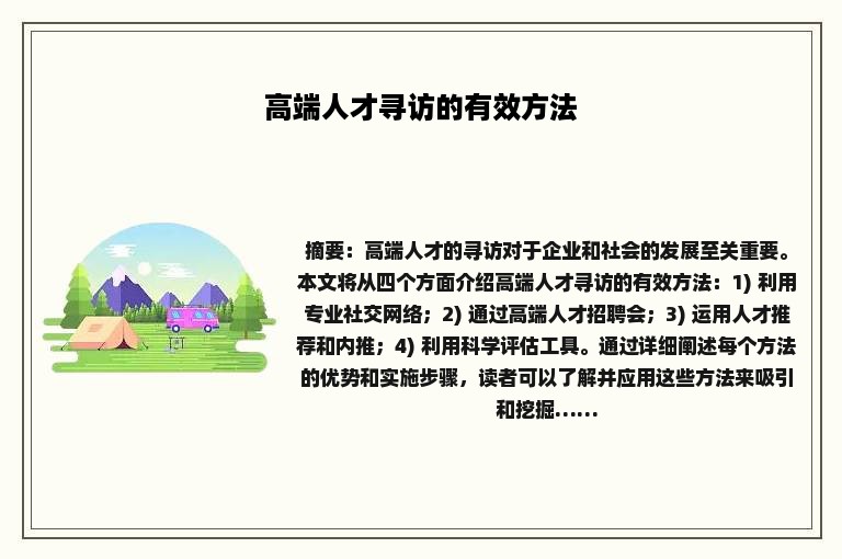 高端人才寻访的有效方法