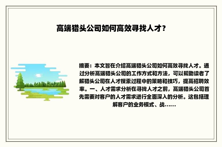 高端猎头公司如何高效寻找人才？