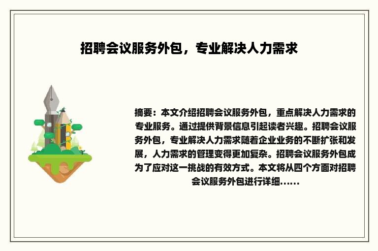招聘会议服务外包,专业解决人力需求 招聘会议服务外包,专业解决人力需求