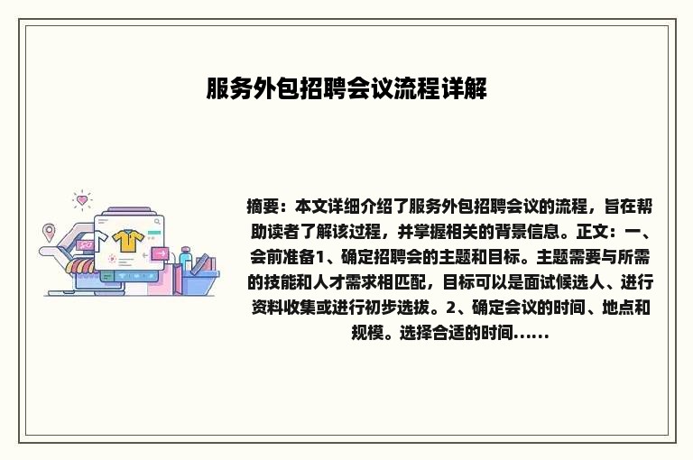 服务外包招聘会议流程详解