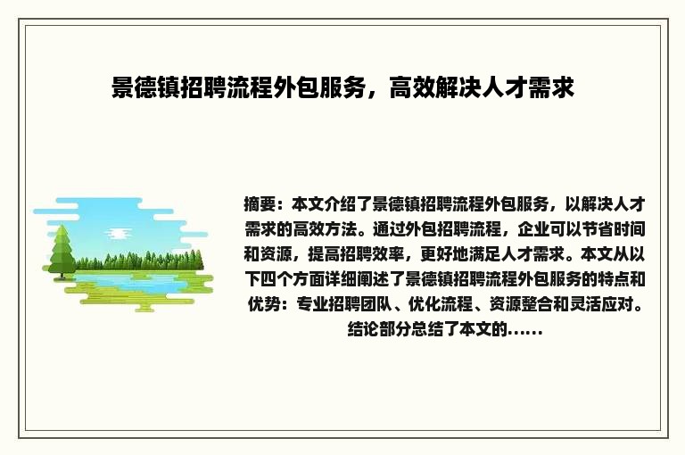 景德镇招聘流程外包服务，高效解决人才需求