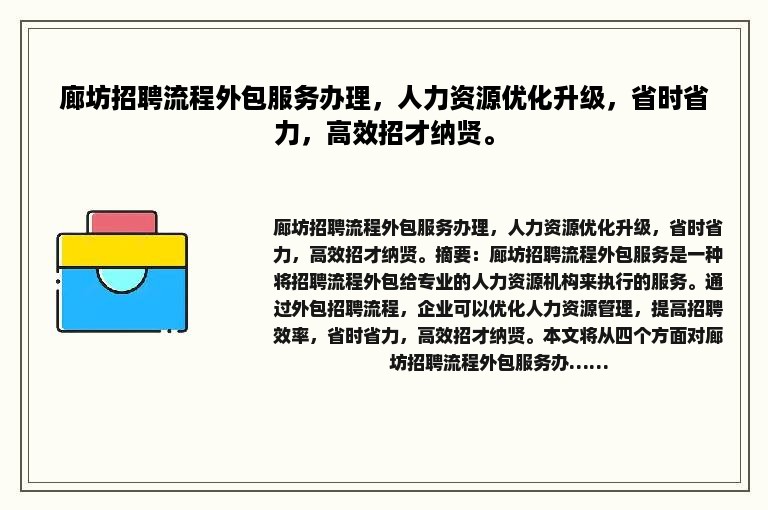 廊坊招聘流程外包服务办理，人力资源优化升级，省时省力，高效招才纳贤。