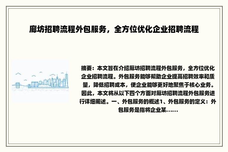 廊坊招聘流程外包服务,全方位优化企业招聘流程 廊坊招聘流程外包服务,全方位优化企业招聘流程