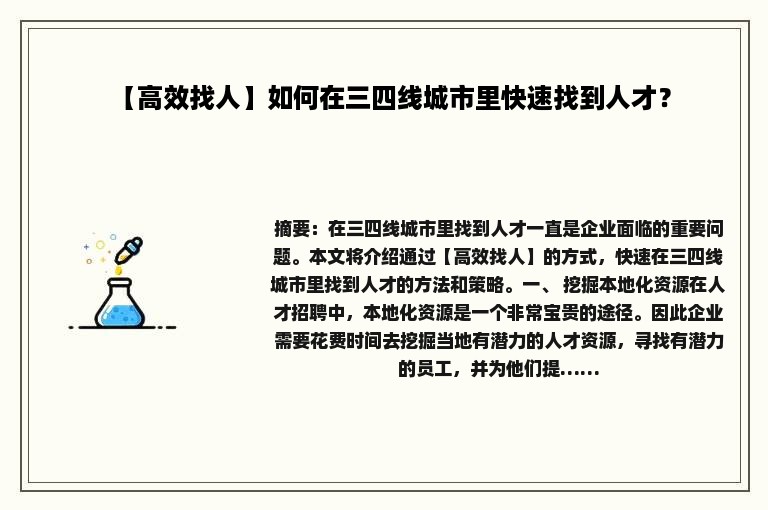 【高效找人】如何在三四线城市里快速找到人才？