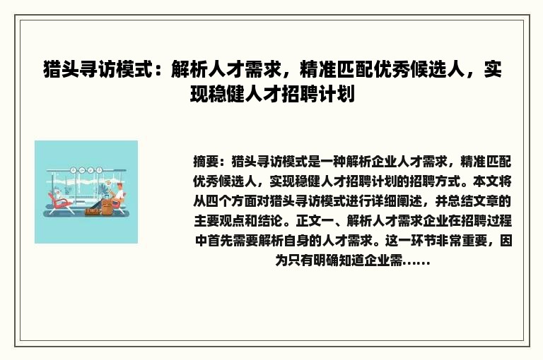 猎头寻访模式：解析人才需求，精准匹配优秀候选人，实现稳健人才招聘计划