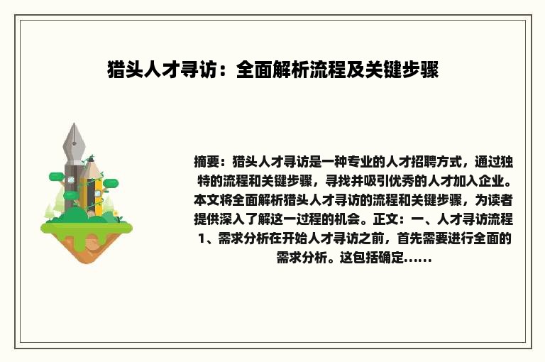 猎头人才寻访：全面解析流程及关键步骤