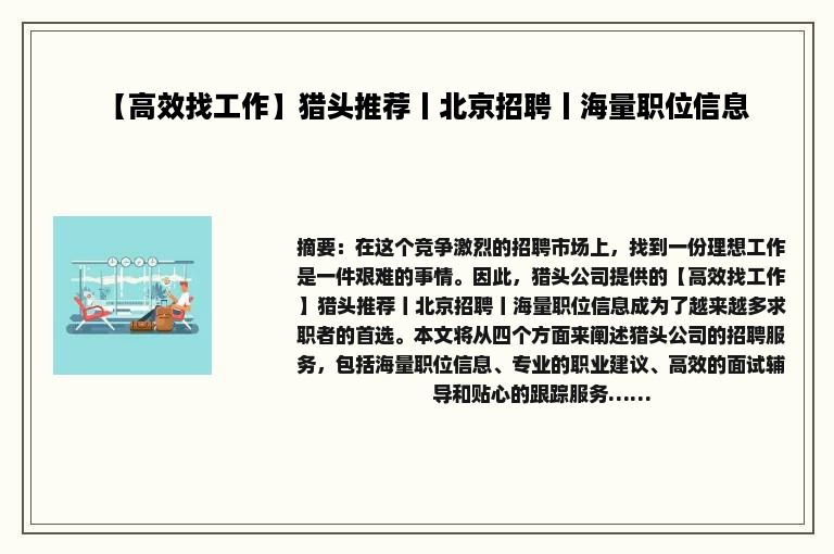 【高效找工作】猎头推荐丨北京招聘丨海量职位信息