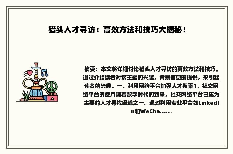 猎头人才寻访：高效方法和技巧大揭秘！