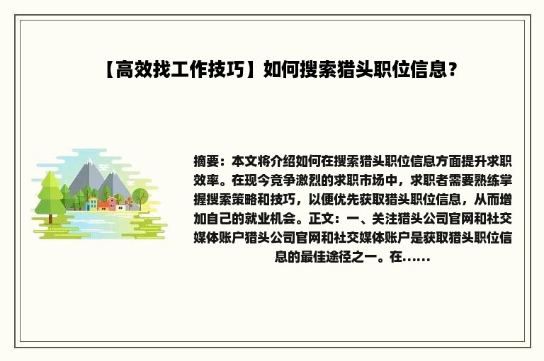 【高效找工作技巧】如何搜索猎头职位信息？