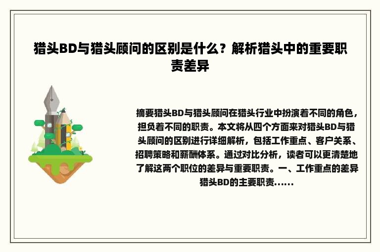 猎头BD与猎头顾问的区别是什么？解析猎头中的重要职责差异