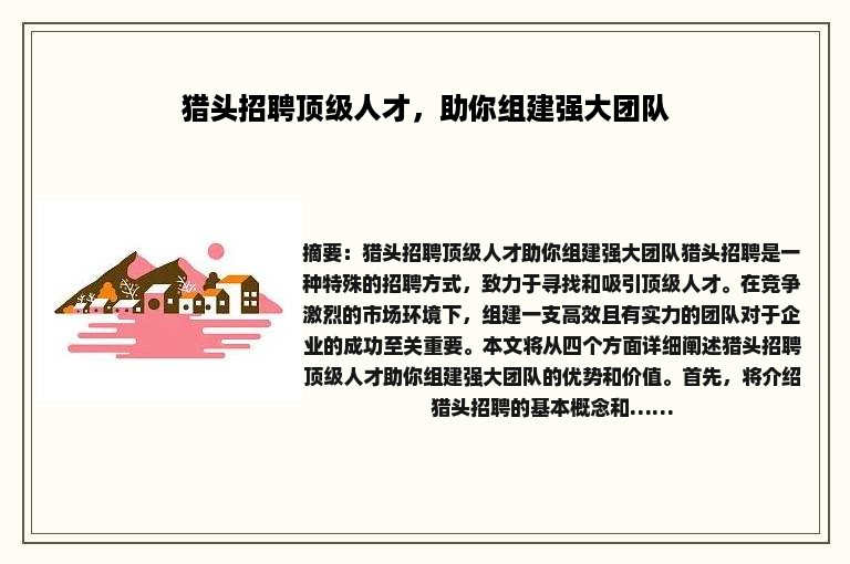 猎头招聘顶级人才,助你组建强大团队 猎头招聘顶级人才,助你组建强大团队
