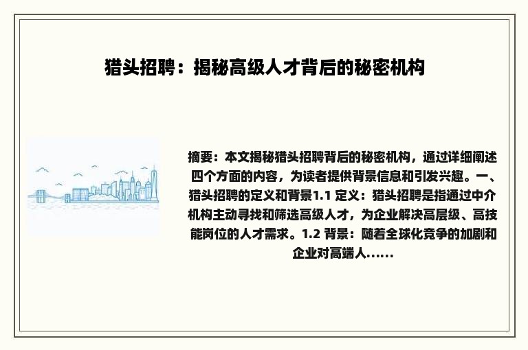 猎头招聘：揭秘高级人才背后的秘密机构