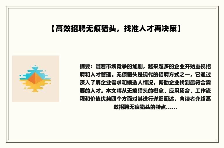 【高效招聘无痕猎头，找准人才再决策】