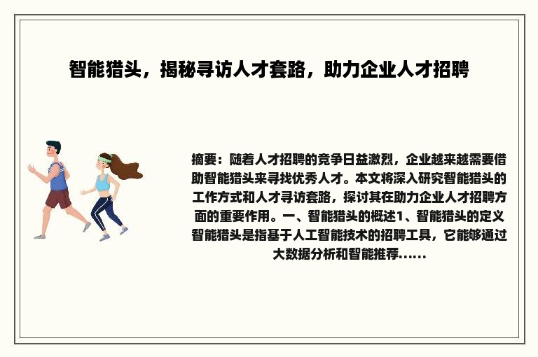 智能猎头，揭秘寻访人才套路，助力企业人才招聘