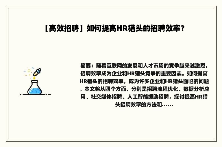 【高效招聘】如何提高HR猎头的招聘效率？