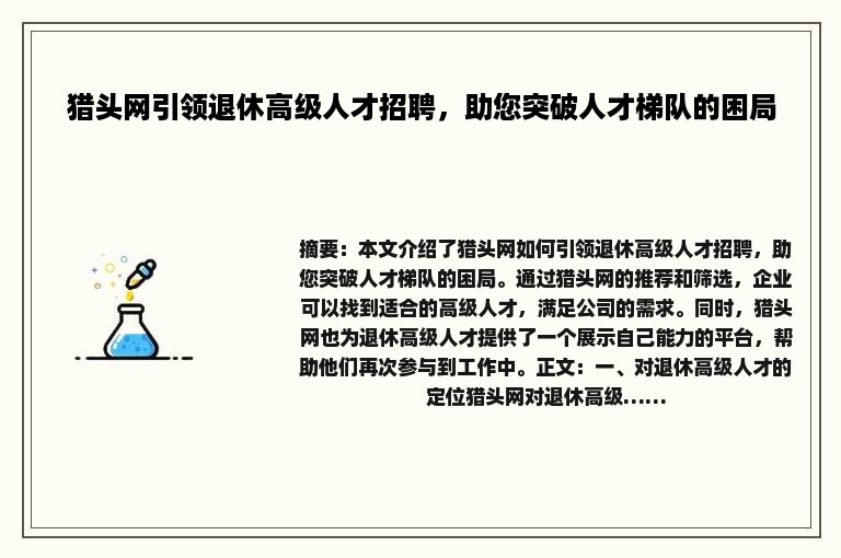 猎头网引领退休高级人才招聘，助您突破人才梯队的困局