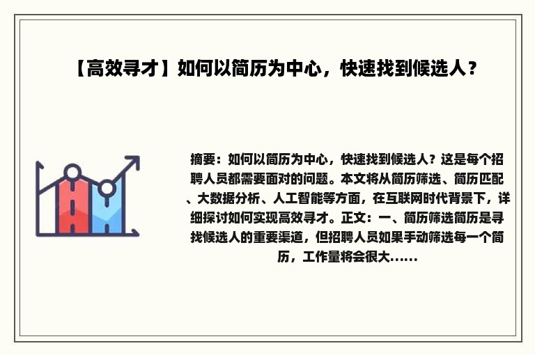 【高效寻才】如何以简历为中心，快速找到候选人？