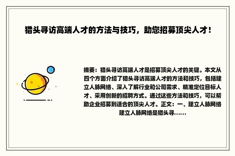 猎头寻访高端人才的方法与技巧，助您招募顶尖人才！