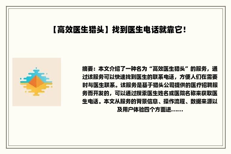 【高效医生猎头】找到医生电话就靠它！