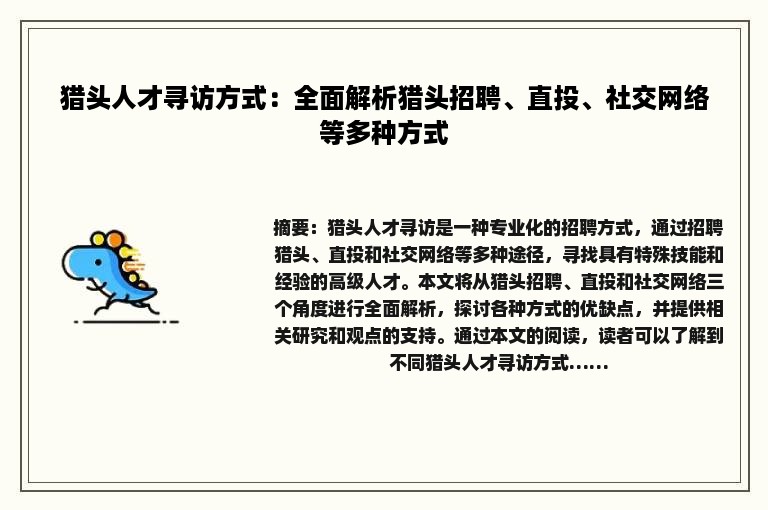 猎头人才寻访方式:全面解析猎头招聘、直投、社交网络等多种方式 猎头人才寻访方式:全面解析猎头招聘、直投、社交网络等多种方式