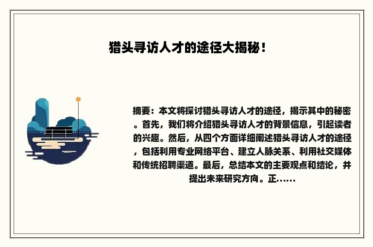 猎头寻访人才的途径大揭秘！