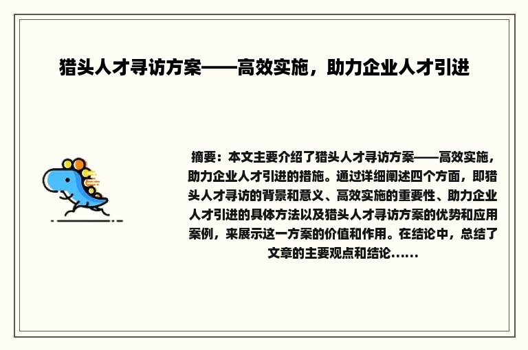 猎头人才寻访方案——高效实施，助力企业人才引进