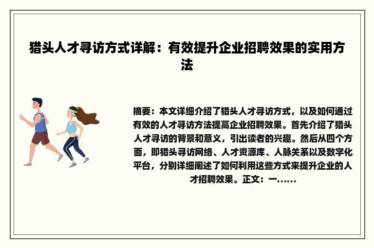 猎头人才寻访方式详解：有效提升企业招聘效果的实用方法
