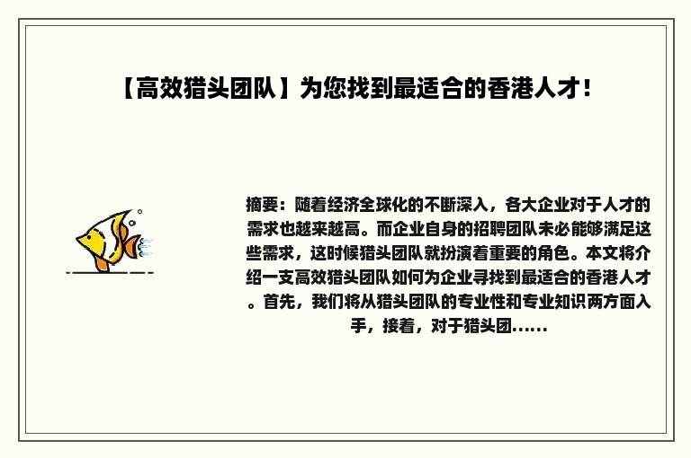 【高效猎头团队】为您找到最适合的香港人才！