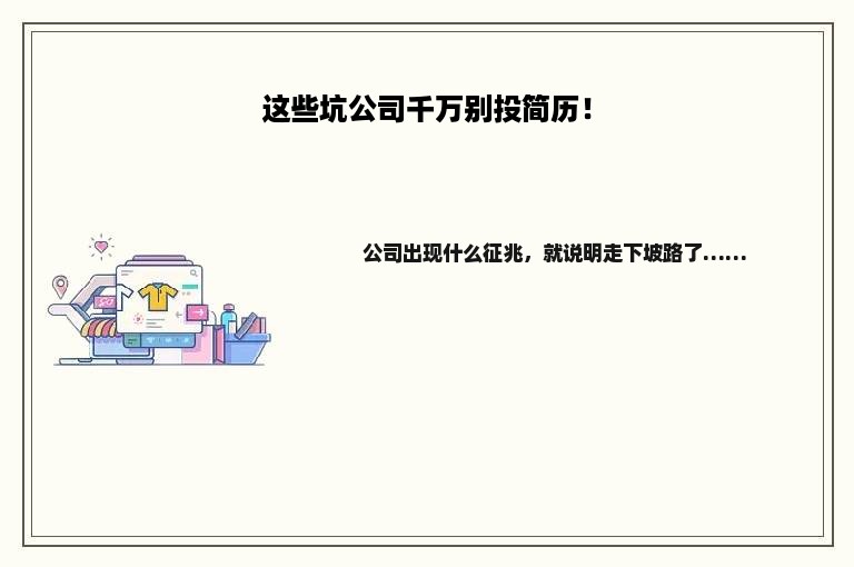 这些坑公司千万别投简历！
