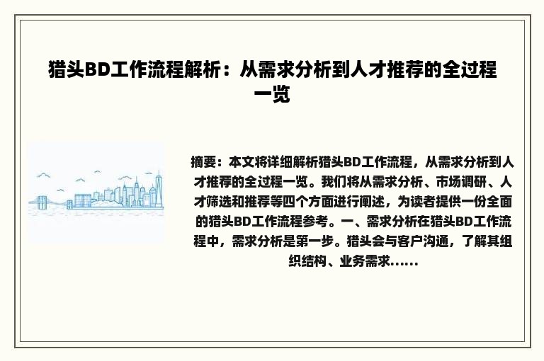 猎头BD工作流程解析:从需求分析到人才推荐的全过程一览 猎头BD工作流程解析:从需求分析到人才推荐的全过程一览