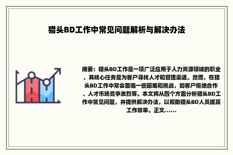 猎头BD工作中常见问题解析与解决办法