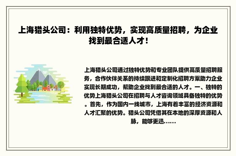 上海猎头公司：利用独特优势，实现高质量招聘，为企业找到最合适人才！