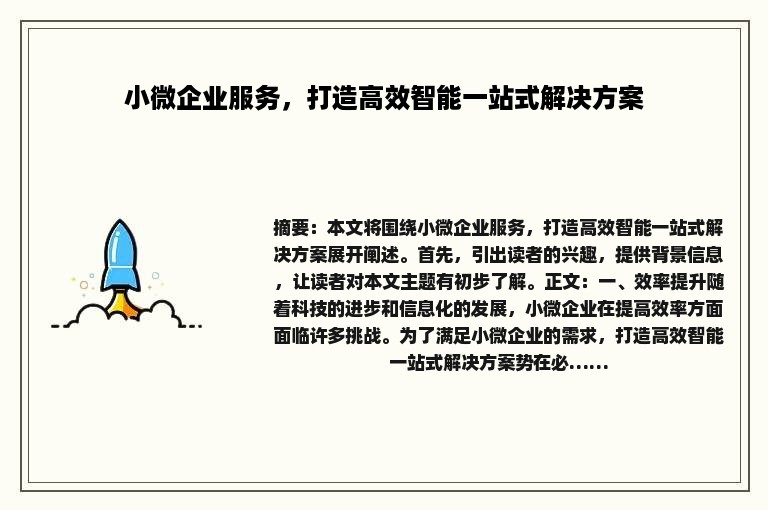 小微企业服务,打造高效智能一站式解决方案 小微企业服务,打造高效智能一站式解决方案