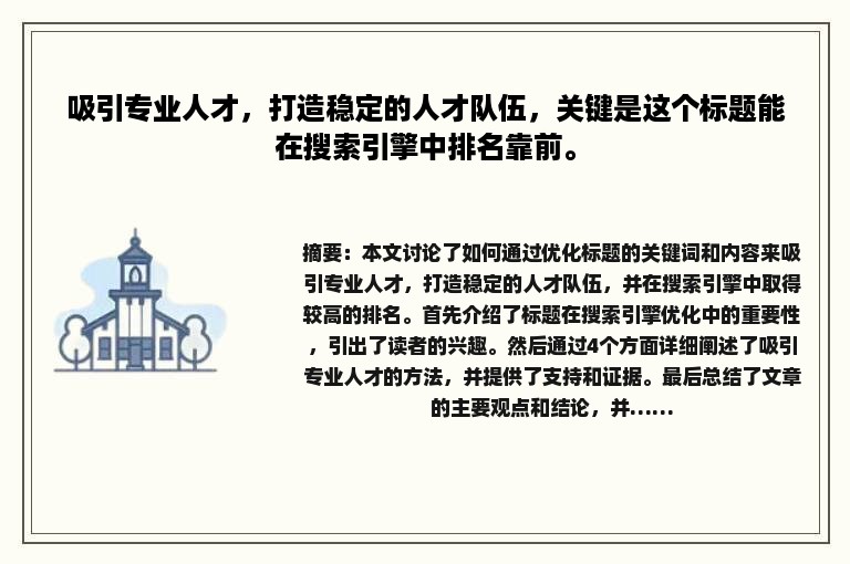 吸引专业人才，打造稳定的人才队伍，关键是这个标题能在搜索引擎中排名靠前。
