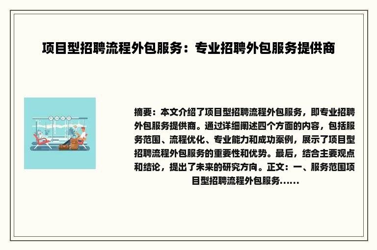 项目型招聘流程外包服务：专业招聘外包服务提供商